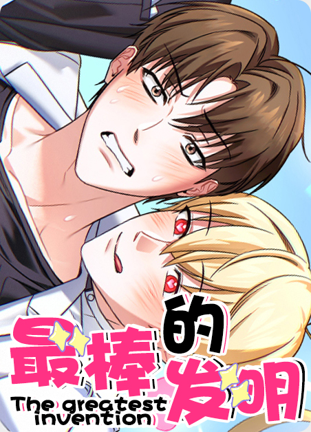 韩漫最棒的发明,韩漫最棒的发明漫画