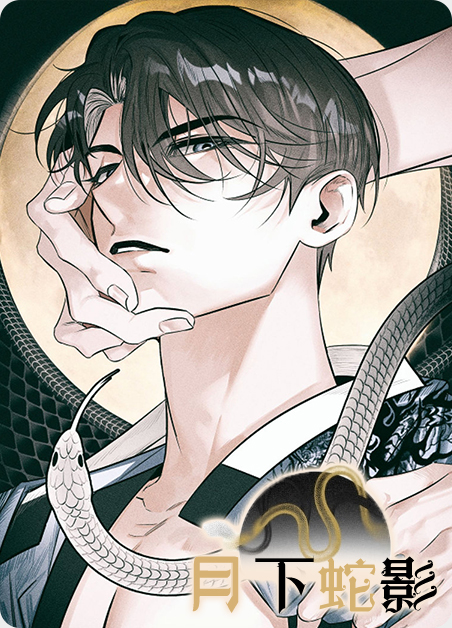 韩漫月下蛇影,韩漫月下蛇影漫画