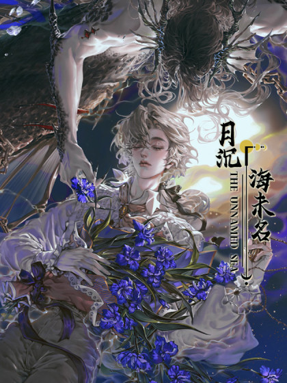 韩漫月沉海未名,韩漫月沉海未名漫画