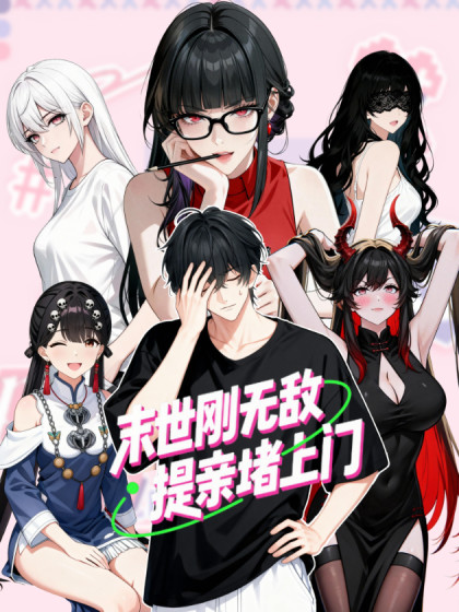 韩漫末世刚无敌提亲堵上门,韩漫末世刚无敌提亲堵上门漫画