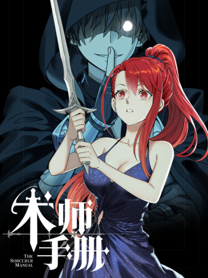 韩漫术师手册,韩漫术师手册漫画