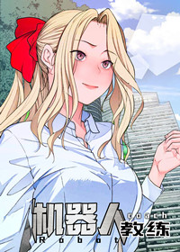 韩漫机器人教练,韩漫机器人教练漫画