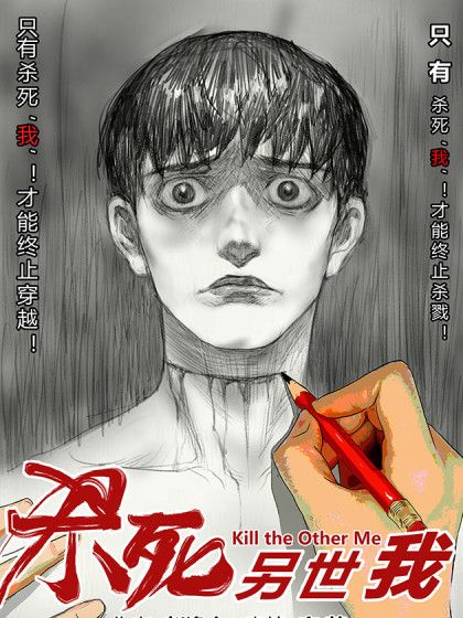韩漫杀死另世我,韩漫杀死另世我漫画