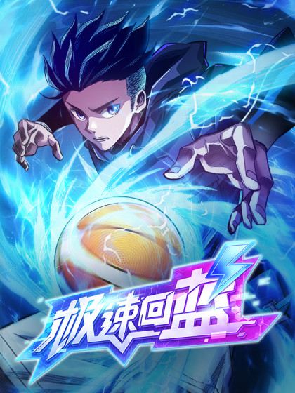韩漫极速回蓝,韩漫极速回蓝漫画