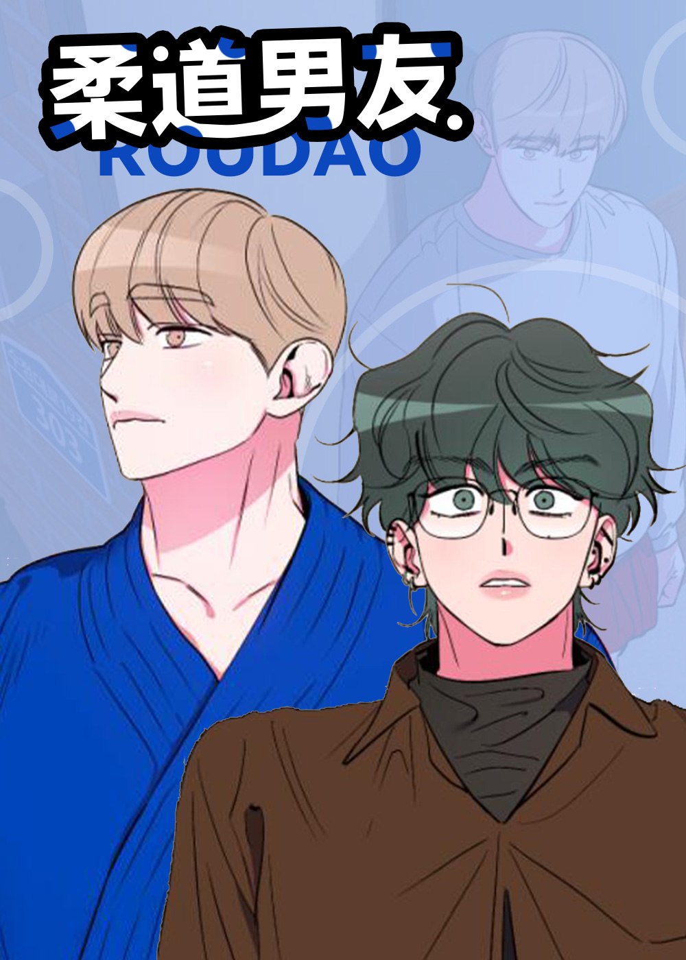 韩漫柔道男友,韩漫柔道男友漫画
