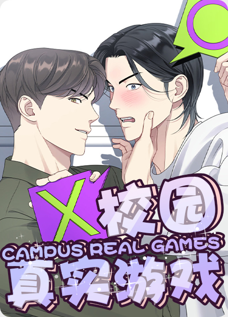 韩漫校园真实游戏,韩漫校园真实游戏漫画
