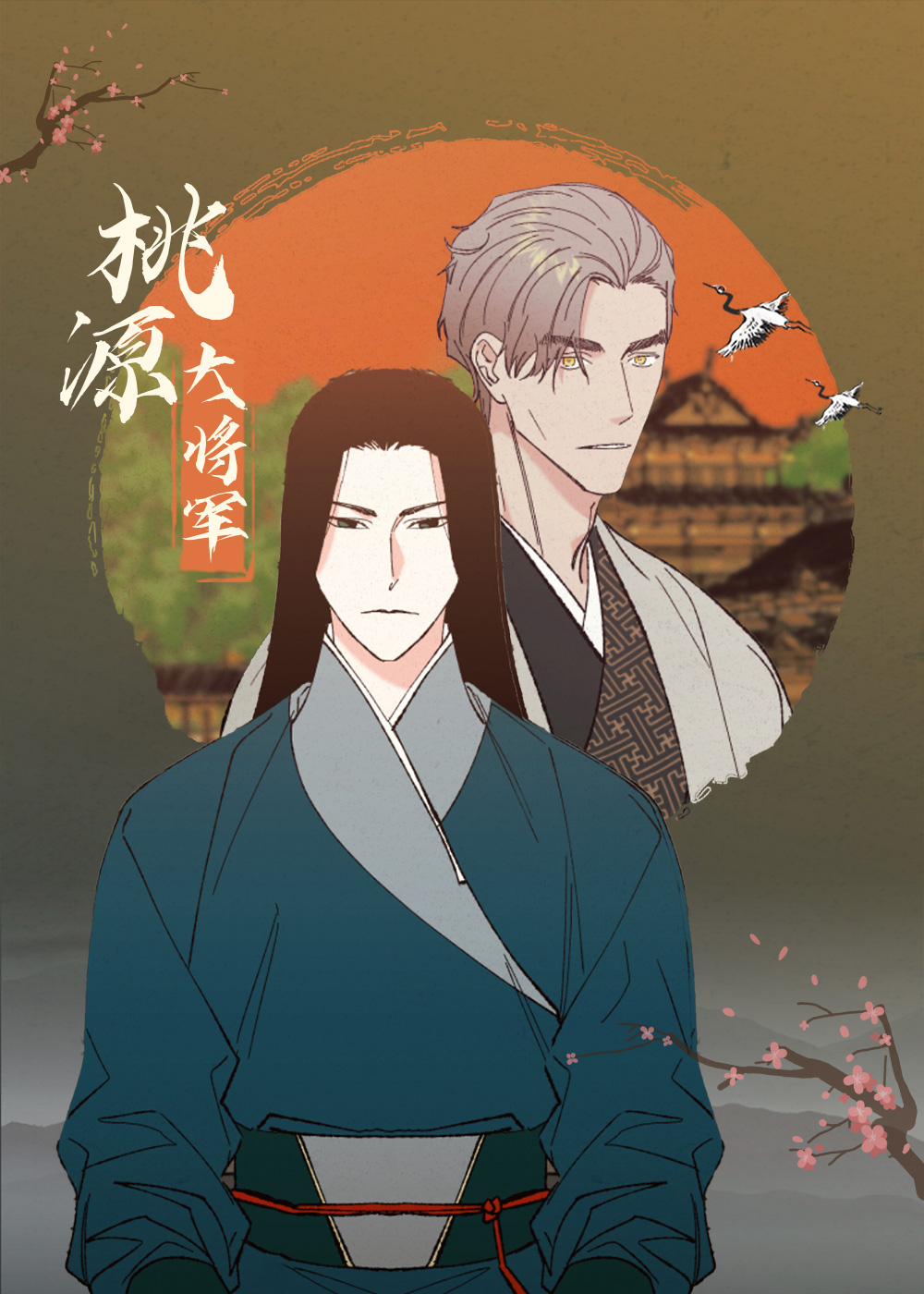 韩漫桃源大将军,韩漫桃源大将军漫画