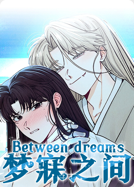 韩漫梦寐之间,韩漫梦寐之间漫画