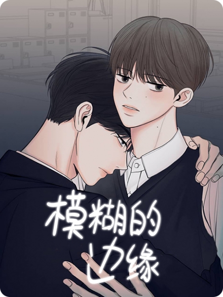 韩漫模糊的边缘,韩漫模糊的边缘漫画