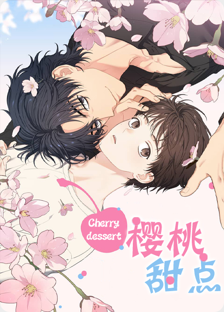 韩漫樱桃甜点,韩漫樱桃甜点漫画