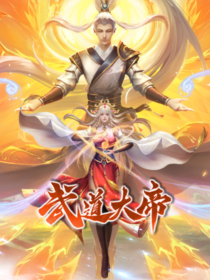 韩漫武道大帝,韩漫武道大帝漫画