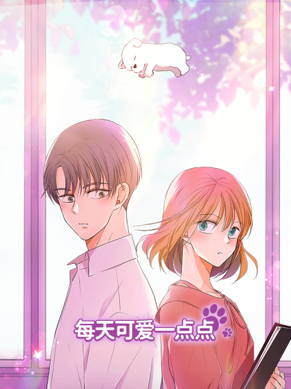 韩漫每天可爱一点点,韩漫每天可爱一点点漫画