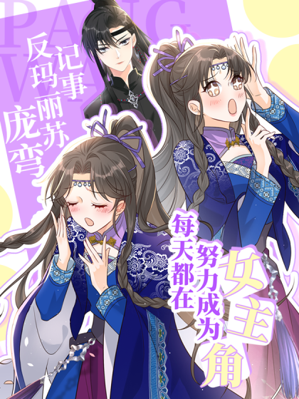 韩漫每天都在努力成为女主角！,韩漫每天都在努力成为女主角！漫画