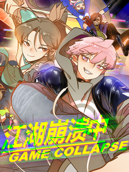 韩漫江湖崩溃中,韩漫江湖崩溃中漫画