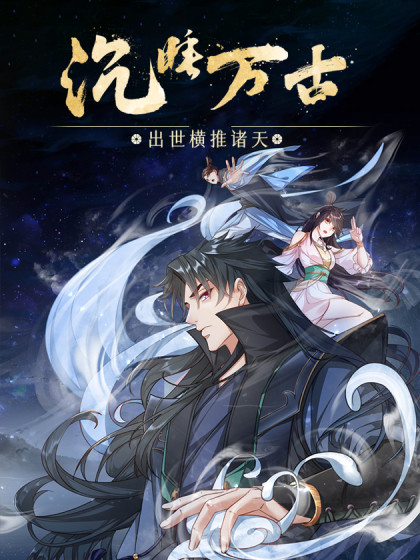 韩漫沉睡万古：出世横推诸天,韩漫沉睡万古：出世横推诸天漫画