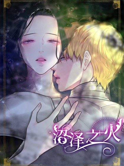 韩漫沼泽之火,韩漫沼泽之火漫画