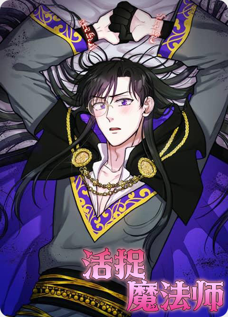 韩漫活捉魔法师,韩漫活捉魔法师漫画