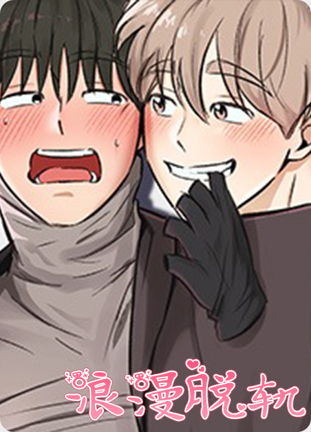 韩漫浪漫脱轨,韩漫浪漫脱轨漫画