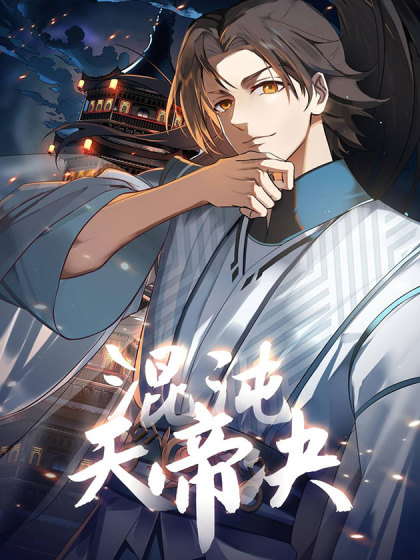 韩漫混沌天帝诀,韩漫混沌天帝诀漫画