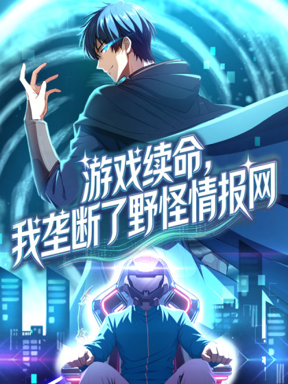 韩漫游戏续命，我垄断了野怪情报网,韩漫游戏续命，我垄断了野怪情报网漫画