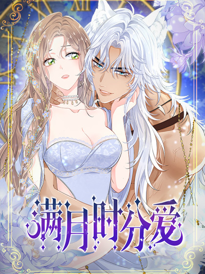 韩漫满月时分爱,韩漫满月时分爱漫画