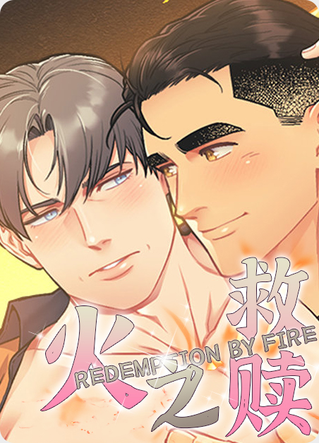 韩漫火之救赎,韩漫火之救赎漫画