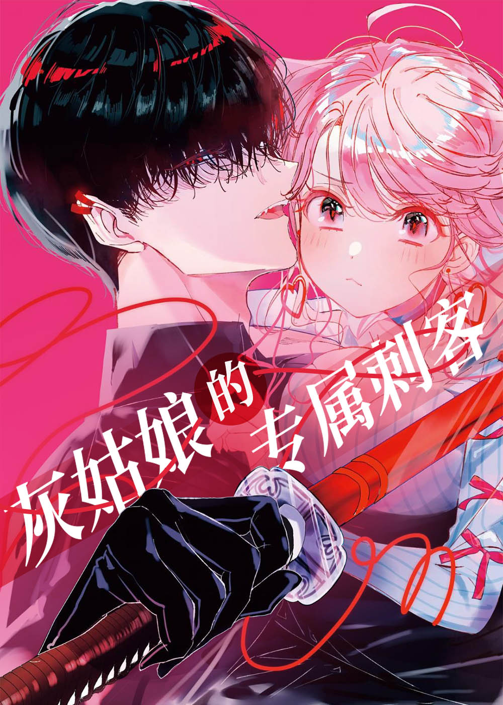 韩漫灰姑娘的专属刺客,韩漫灰姑娘的专属刺客漫画
