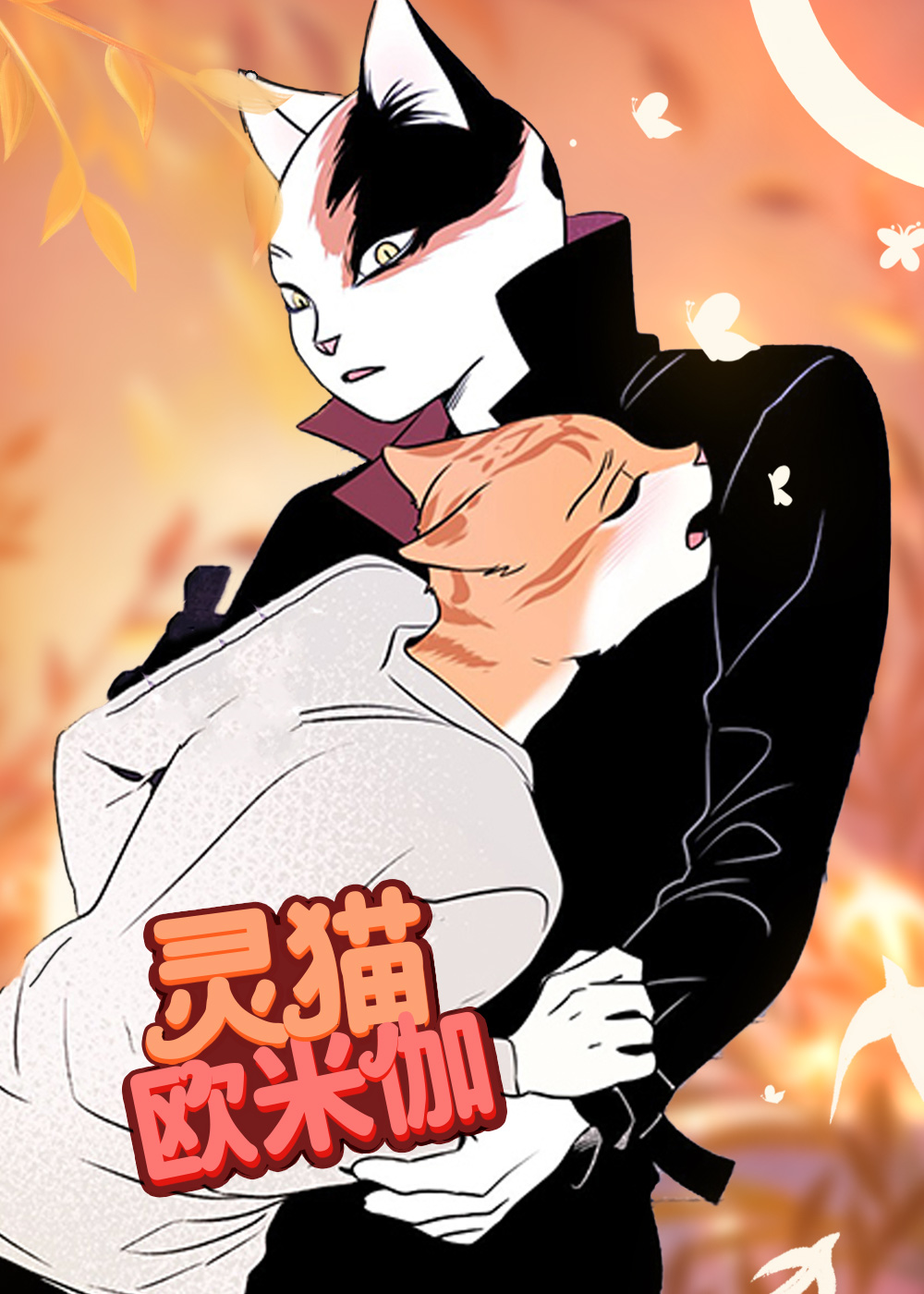 韩漫灵猫欧米伽,韩漫灵猫欧米伽漫画