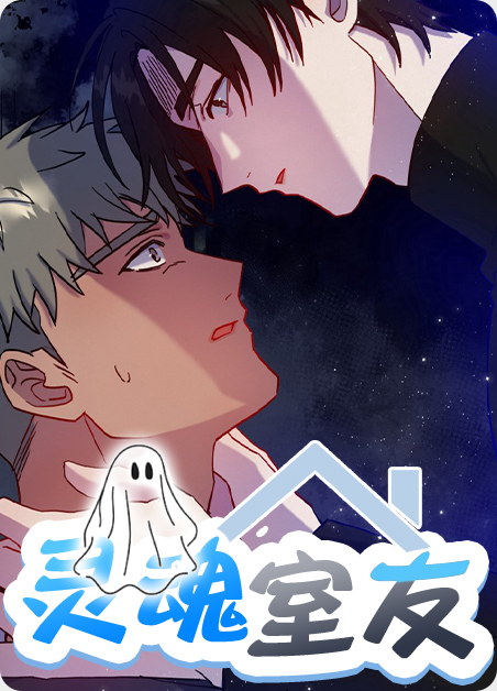 韩漫灵魂室友,韩漫灵魂室友漫画