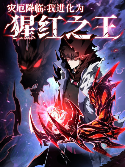 韩漫灾厄降临：我进化为猩红之王,韩漫灾厄降临：我进化为猩红之王漫画