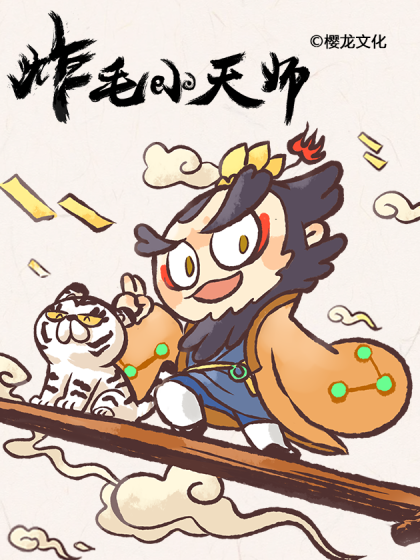 韩漫炸毛小天师,韩漫炸毛小天师漫画