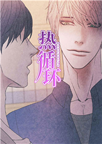 韩漫热循环,韩漫热循环漫画