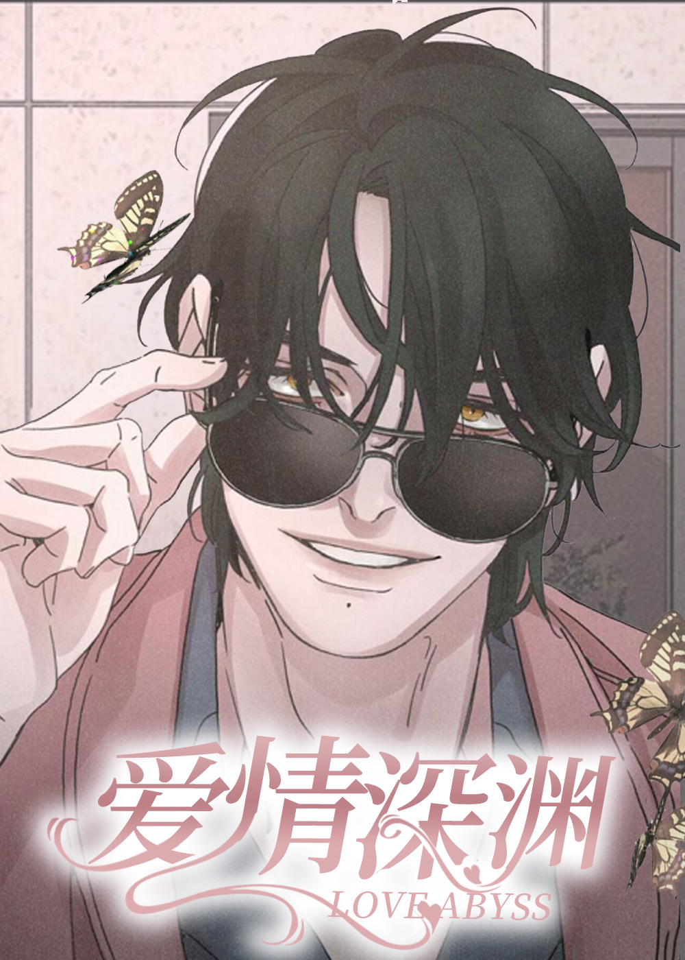 韩漫爱情深渊,韩漫爱情深渊漫画