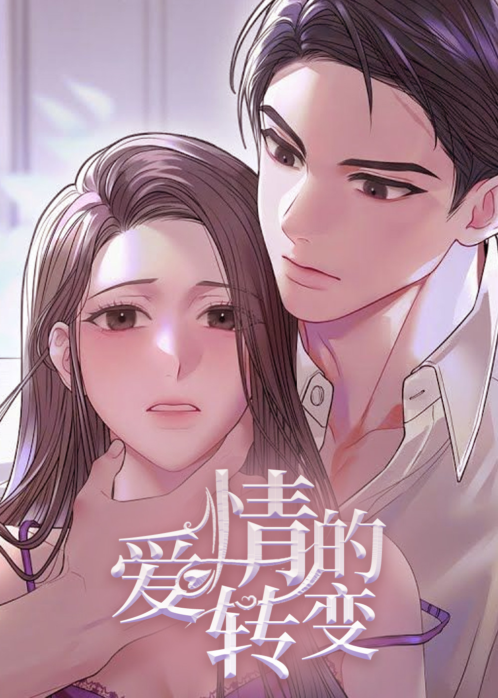 韩漫爱情的转变,韩漫爱情的转变漫画