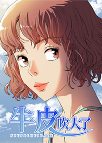 韩漫牛皮吹大了,韩漫牛皮吹大了漫画
