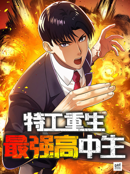韩漫特工重生：最强高中生,韩漫特工重生：最强高中生漫画