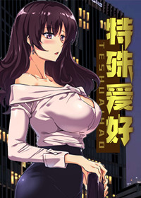 韩漫特殊爱好,韩漫特殊爱好漫画