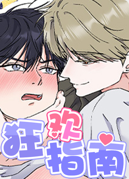 韩漫狂欢指南,韩漫狂欢指南漫画