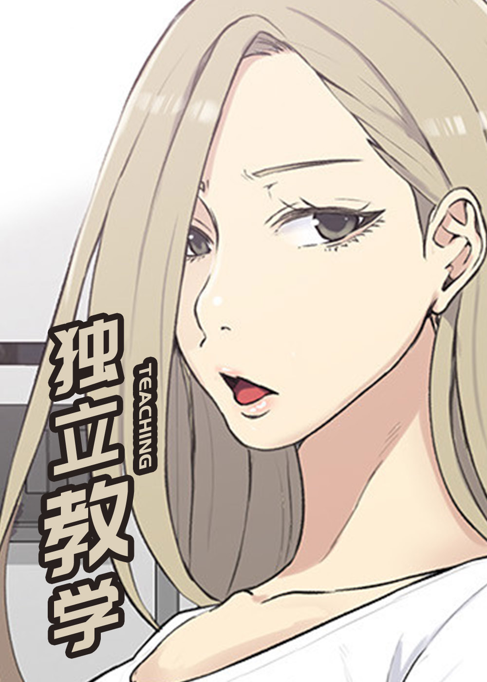 韩漫独立教学,韩漫独立教学漫画