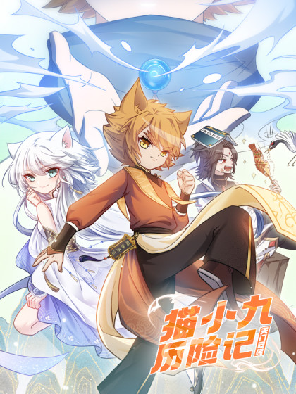 韩漫猫小九历险记,韩漫猫小九历险记漫画