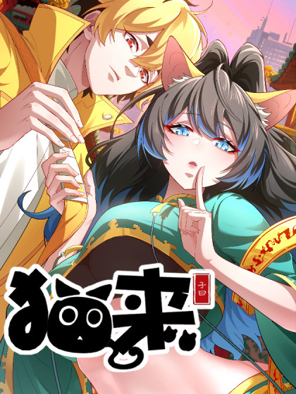韩漫猫来,韩漫猫来漫画