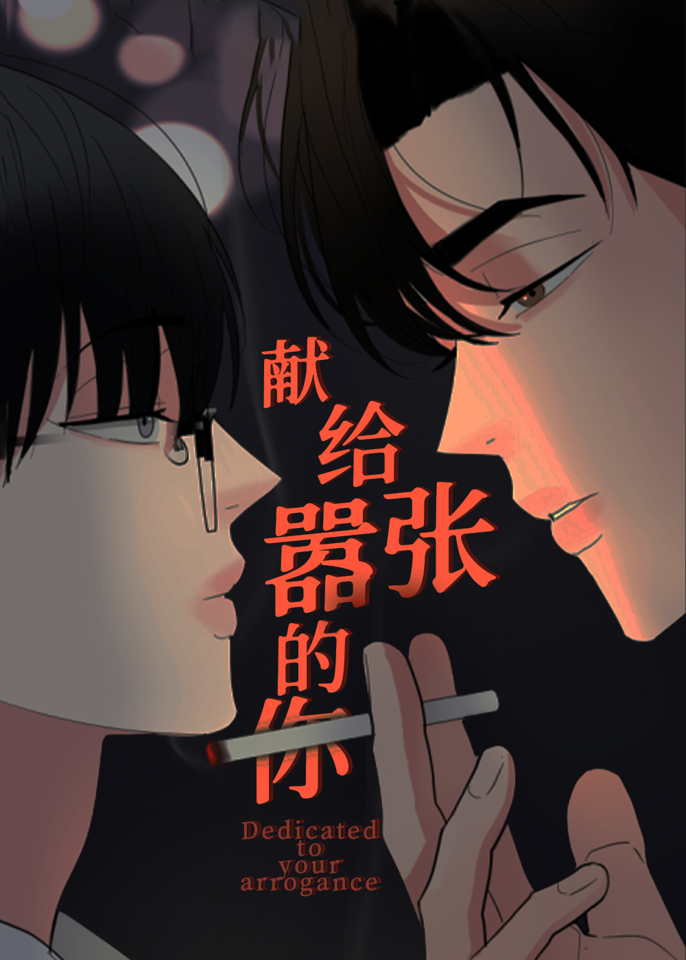 韩漫献给嚣张的你,韩漫献给嚣张的你漫画