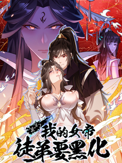 韩漫玄幻：我的女帝徒弟要黑化,韩漫玄幻：我的女帝徒弟要黑化漫画