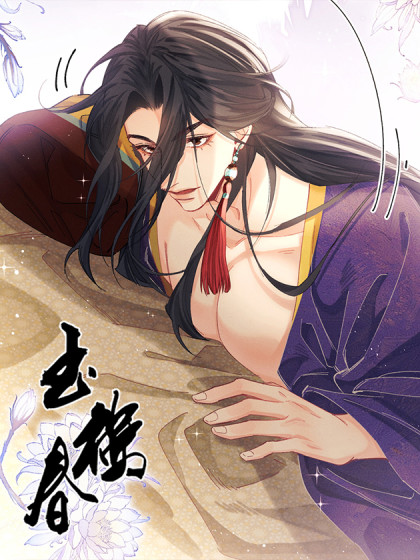 韩漫玉楼春,韩漫玉楼春漫画