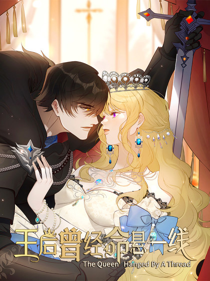 韩漫王后曾经命悬一线,韩漫王后曾经命悬一线漫画