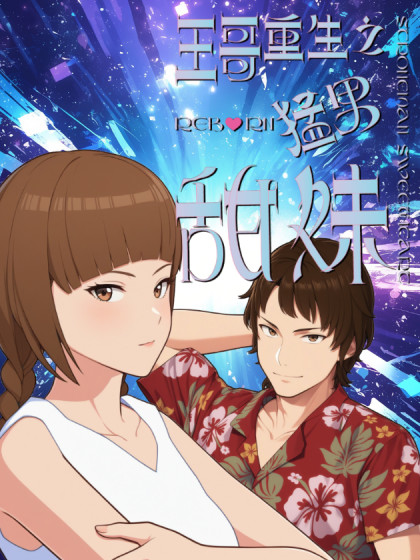韩漫王哥重生之猛男甜妹,韩漫王哥重生之猛男甜妹漫画