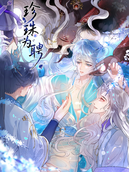 韩漫珍珠为聘,韩漫珍珠为聘漫画