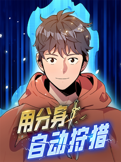 韩漫用分身自动狩猎,韩漫用分身自动狩猎漫画