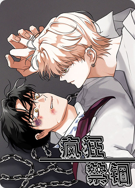 韩漫疯狂禁锢,韩漫疯狂禁锢漫画