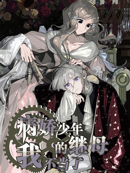 韩漫病娇少年的继母我不当了,韩漫病娇少年的继母我不当了漫画